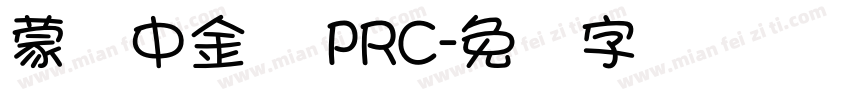 蒙纳中金体 PRC字体转换